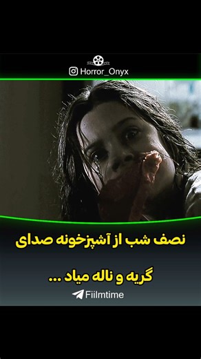 ‎Horror Movie/ Tv Series / Cinema/ فیلم و سریال ترسناک‎ | ‎من این فیلم رو اخیرا دیدم! فیلم راضی کننده ای بود برای طرفدادان ژاتر ترسناک! نظرتون؟[ ادامه توضیحات در کپشن👇] 📽 دانلود فیلم « تسخیر » [...‎ | Instagram