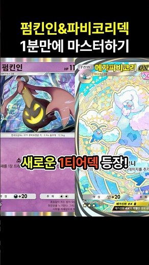 [포켓몬카드게임 pocket] 새로운 1티어덱 등장! 펌킨인&파비코리덱 1분만에 마스터하기 (덱 레시피 포함) #포켓몬카드게임포켓 #pokemonpocket #ポケポケ