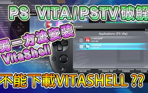 PSV 破解第八集分享另一方法安装 VITASHELL, 如果下载不到 VITASHELL可用此方法, 适用 PSVITA 及 PSTV (广东话/中文字幕)