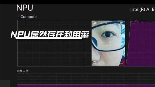 我的NPU终于睡醒了！？