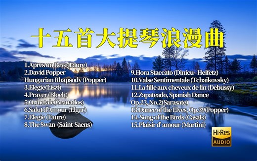 大提琴浪漫曲十五首，舒缓而优雅~值得细细聆听~