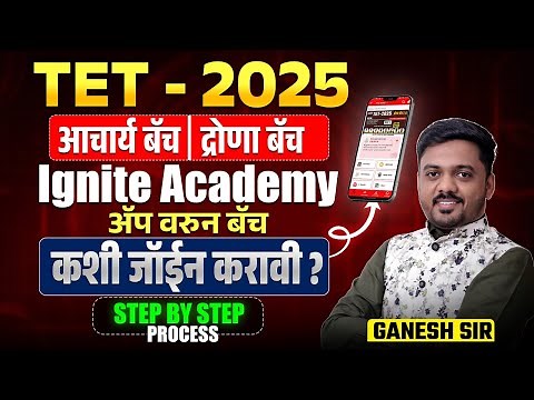 TET 2025 | आचार्य बॅच व द्रोणा बॅच | How to join batch from Ignite Academy App? Step-By-Step Process