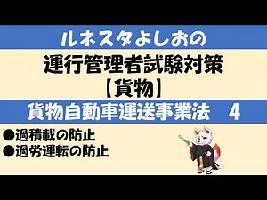 運行管理者試験対策【貨物4】過積載の防止・過労運転の防止