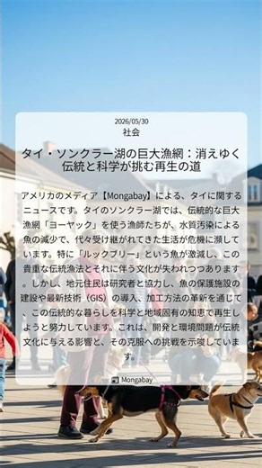 タイ・ソンクラー湖の巨大漁網：消えゆく伝統と科学が挑む再生の道｜Mongabay｜2026/05/30｜社会