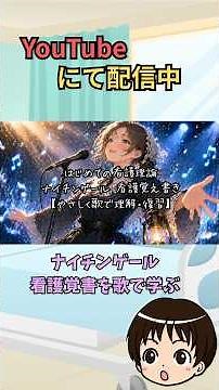 ズボラでもわかる｜ナイチンゲール 看護覚え書き【基礎から歌で】 #看護学生 #国家試験対策