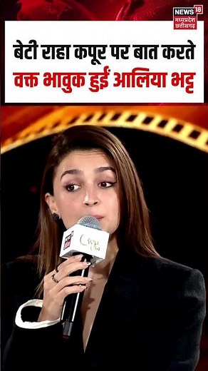 Alia Bhatt emotional Daughter Raha Kapoor Viral : बेटी राहा पर बात करते वक्त भावुक हुईं आलिया भट्ट !