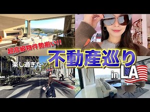 LAの豪邸レジデンス勢揃い！超高級物件をとことん内覧！！🏠🇺🇸🗽