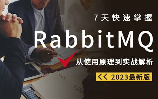 快速掌握 RabbitMQ 教程，从 RabbitMQ 的使用原理到实战解析，7天就能让你找到工作！