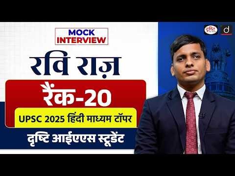 UPSC Result 2025 | Ravi Raaz | Rank 20 | Mock Interview | Drishti IAS