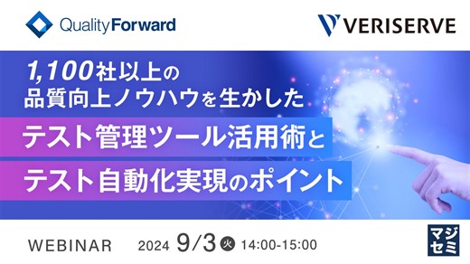『1,100社以上の品質向上ノウハウを生かしたテスト管理ツール活用術とテスト自動化実現のポイント』というテーマのウェビナーを開催