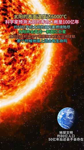太阳将会变成一颗超红巨星太阳的体积将会不断膨胀直至吞没地球轨道那个时候地球上还会有生命吗#探索宇宙 #宇宙 #科普 （子）