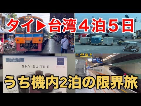 【機内泊】JALビジネスクラス利用 タイと台湾を巡る旅4泊5日