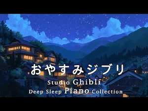 Studio Ghibli Deep Sleep Collection [Sleep BGM,No Ads] Ghibli Music Box - Studio Ghibli Piano Medley