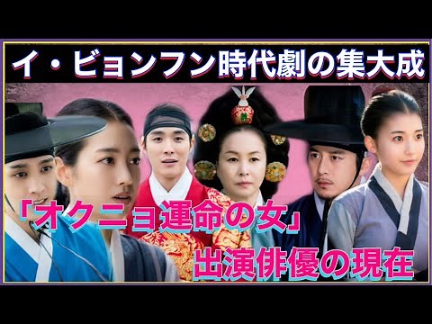 【韓国時代劇】名作「オクニョ運命の女」出演俳優の現在