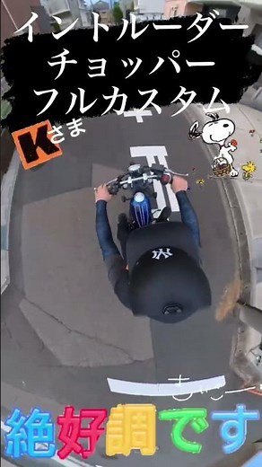 【走行動画】イントルーダーLC250 チョッパー カスタム塗装 黄色ライト ソロシート 重低音マフラー シーシーバー クラシカルフルカスタム