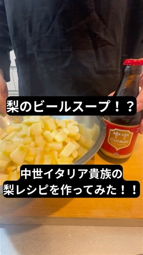 梨のビール煮！？中世イタリア貴族の梨レシピを作ってみた！！