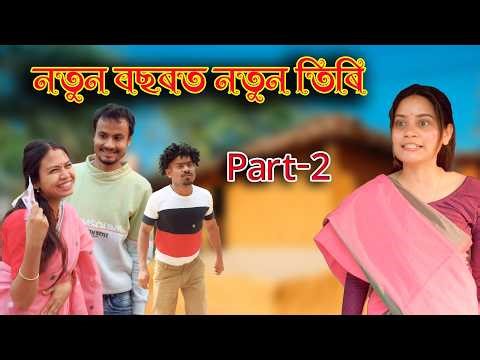 নতুন বছৰত নতুন তিৰি Part-2 | Assamese comedy video | Assamese funny video