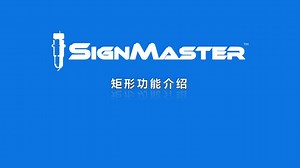 【SignMaster教程】矩形功能介绍_高清1080P在线观看平台_腾讯视频