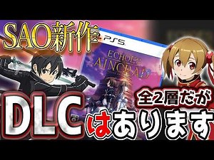 DLCで3層以降解放されるのか？『SAO』新作 DLC情報とコメント返し『Echoes of Aincrad』ソードアートオンライン