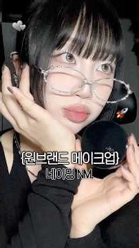 {☝🏻원 브랜드 메이크업 ❝네이밍❞} 네이밍의 이미지를 메이크업에 담아본다면?🚀🖤💫 #무쌍메이크업 #네이밍 #naming