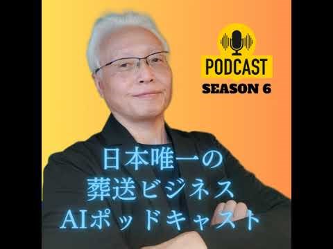 Podcast jFuneral S6 261 20260127 Feloを活用