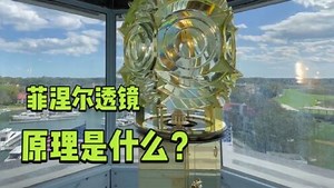 科普有点趣_科普有点趣_菲涅尔透镜什么是？原理又是怎样的？看完涨知识了