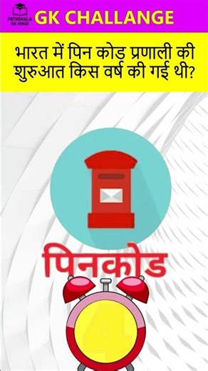 भारत में पिन कोड प्रणाली की शुरुआत किस वर्ष की गई थी ? |