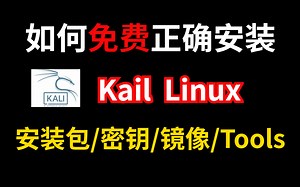 2023全新Kali Linux安装教程以及常见问题【内附安装包】都给你们整理好了，进来抄作业！！！