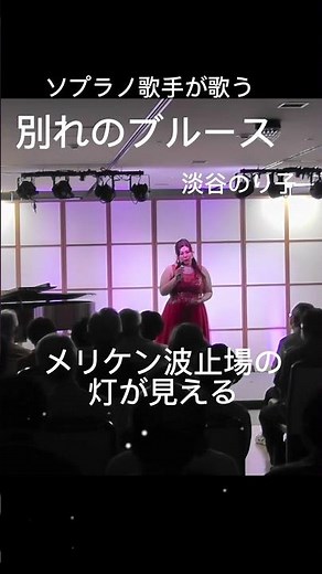 別れのブルース（淡谷のり子）前半