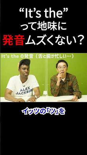 みんなもやってみて！地味に難しい"It's the"の発音のコツ【切り抜き】【矢作とアイクの英会話】#英会話