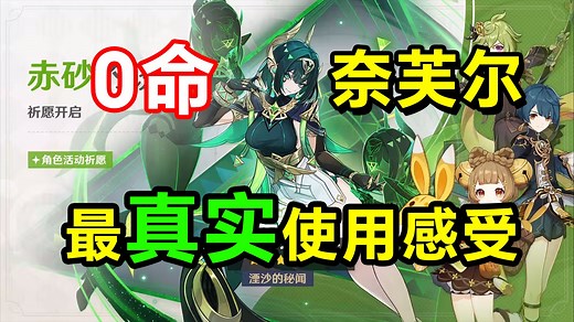 没菈乌玛也能玩？从配队到手法再到实战，提高你的奈芙尔伤害！0命奈芙尔最真实使用感受！