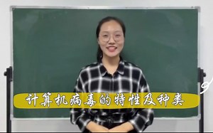 【高中信息技术】《计算机病毒的特性及种类》试讲