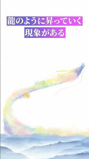 【身魂を磨く】虹色に輝き龍のように天に昇っていく#森井 啓二