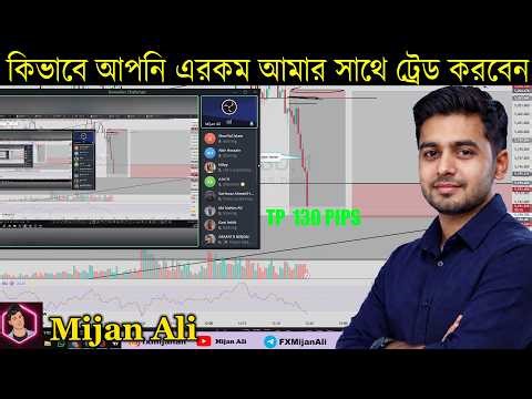 কিভাবে আপনি এরকম আমার সাথে ট্রেড করবেন | How to trade with mijan Ali | Vip signal | fx mijan Ali