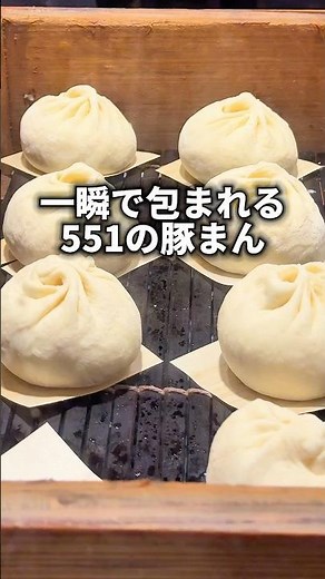 一瞬で包まれる、551の豚まん！