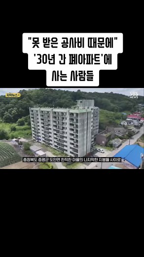 30년 폐아파트, 못 받은 공사비에 산다