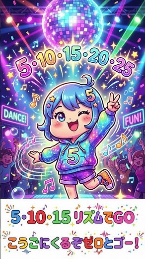 【掛け算】これで完璧！「5の段」がスラスラ言えるようになる楽しい九九の歌【小学2年生・算数】