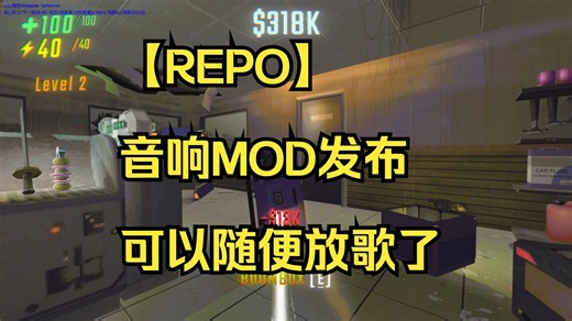 【REPO】音响mod发布 可以在游戏里随便放歌了