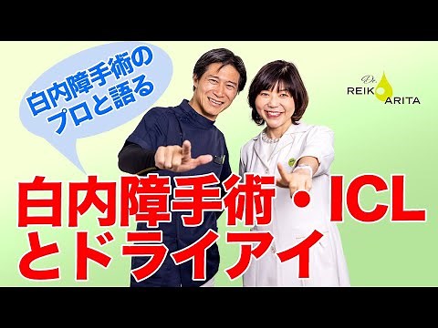 白内障手術・多焦点眼内レンズ・ICLとドライアイの関係がよくわかります！