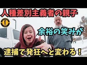 【胸スカ系】人種差別主義者の親子！余裕こいて警官を煽り、逮捕されて発狂する【アメリカ警察ボディーカメラ】