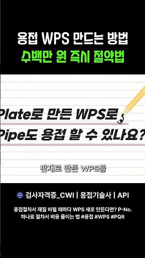 How to create a Welding Procedure Document (WPS)