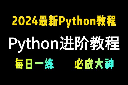 【2024新版】（Python进阶教程）全网最高播放量课程，全套流程详细讲解，包含［面向对象/网络编程/并发编程］学不会我退出IT界！