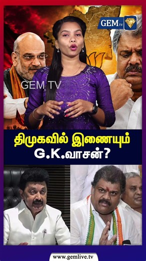 திமுகவில் இணையும் G K வாசன்? | GK Vasan | TMC | DMK