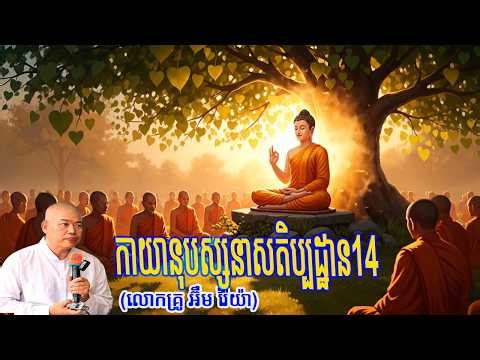 កាយានុបស្សនាសតិប្បដ្ឋាន14(លោកគ្រូ អ៊ឹម រ៉ៃយ៉ា)