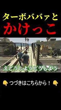 【GTA5】このババァ速すぎるwww #gta5 #gta #グラセフ #グランドセフトオート5 #ゲーム実況