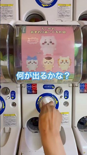 【ガチャ】 ちいかわ おすわりぬいぐるみ① #ガチャガチャ #ガチャ動画 #カプセルトイ #ナガノ #なんか小さくてかわいいやつ #目印アクセサリー #パレード