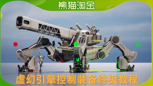 虚幻引擎的控制装备终极教程