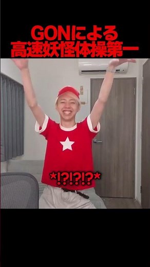 高速で妖怪体操を踊るGON #GON切り抜き #妖怪ウォッチ