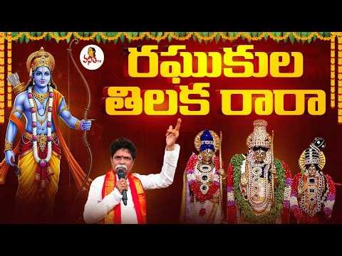 రఘుకుల తిలక రారా | Raghukula Tilaka Rara Full Song | Kondala Swamy | SriRamaNavami‪@VanithaTV‬