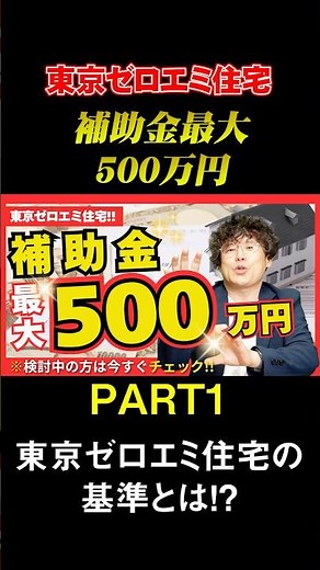Tokyo Zero-Emission Housing: Up to 5 Million Yen Subsidy PART 1 What are the standards for Tokyo ...